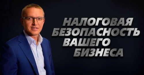 Налоговая безопасность вашего бизнеса