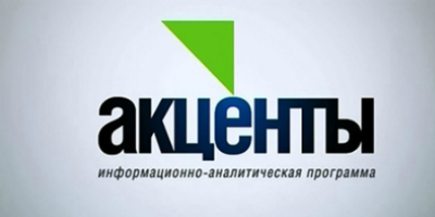 Акценты